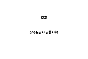 KCS_None_상수도공사 공통사항