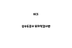 KCS_None_상수도공사 모자익감시반