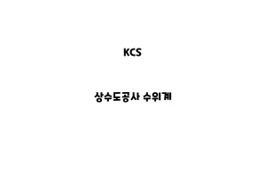 KCS_None_상수도공사 수위계