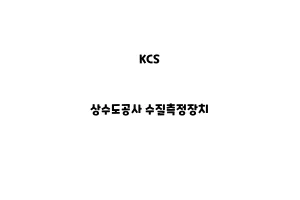 KCS_None_상수도공사 수질측정장치