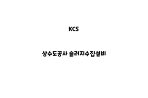 KCS_None_상수도공사 슬러지수집설비