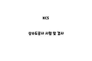 KCS_None_상수도공사 시험 및 검사