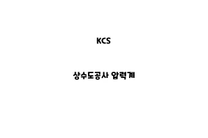 KCS_None_상수도공사 압력계