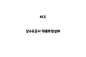 KCS_None_상수도공사 약품투입설비