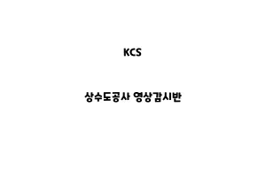 KCS_None_상수도공사 영상감시반