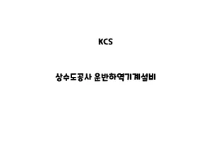 KCS_None_상수도공사 운반하역기계설비