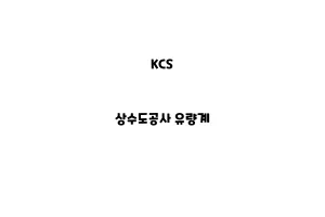 KCS_None_상수도공사 유량계