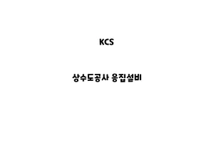 KCS_None_상수도공사 응집설비