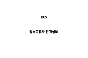 KCS_None_상수도공사 전기설비