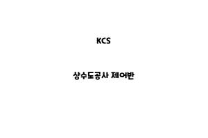 KCS_None_상수도공사 제어반