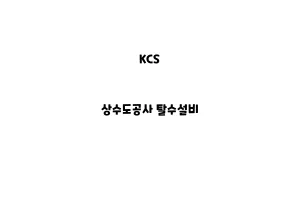 KCS_None_상수도공사 탈수설비