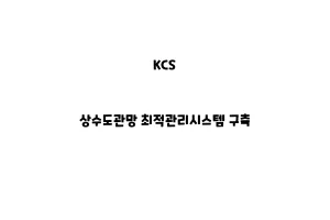 KCS_None_상수도관망 최적관리시스템 구축