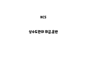 KCS_None_상수도관의 취급,운반