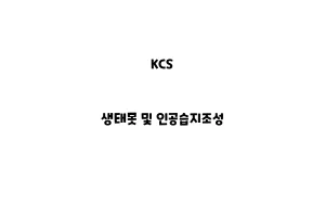 KCS_None_생태못 및 인공습지조성