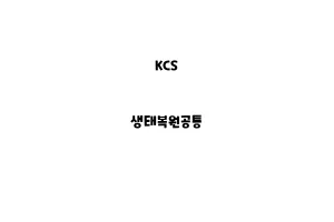 KCS_None_생태복원공통