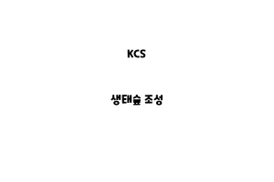 KCS_None_생태숲 조성