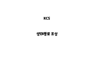 KCS_None_생태통로 조성