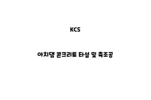 KCS_None_아치댐 콘크리트 타설 및 축조공