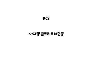 KCS_None_아치댐 콘크리트배합공