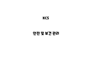 KCS_None_안전 및 보건 관리