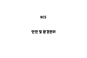 KCS_None_안전 및 환경관리