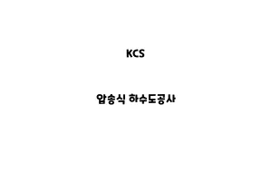 KCS_None_압송식 하수도공사