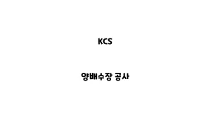 KCS_None_양배수장 공사