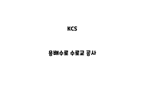 KCS_None_용배수로 수로교 공사