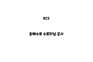 KCS_None_용배수로 수로터널 공사