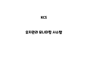 KCS_None_유지관리 모니터링 시스템