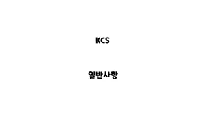 KCS_NKCS_None_일반사항one_일KCS_None_일반사항반사항