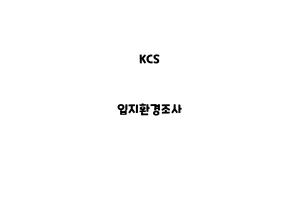 KCS_None_입지환경조사