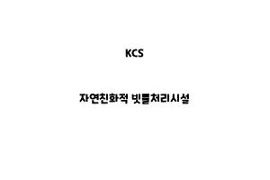 KCS_None_자연친화적 빗물처리시설