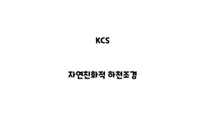 KCS_None_자연친화적 하천조경