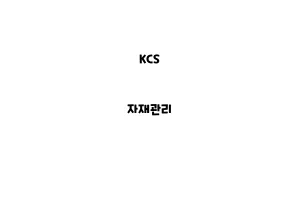 KCS_None_자재관리