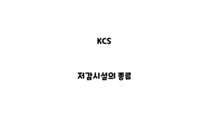 KCS_None_저감시설의 종류