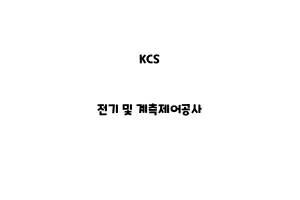 KCS_None_전기 및 계측제어공사