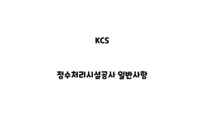 KCS_None_정수처리시설공사 일반사항