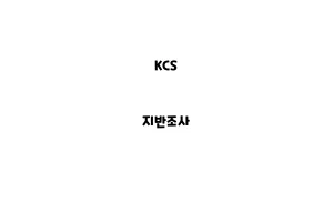 KCS_None_지반조사