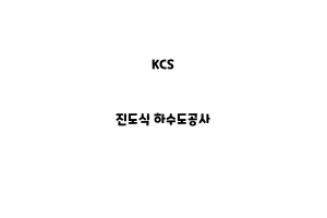 KCS_None_진도식 하수도공사