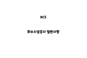 KCS_None_취수시설공사 일반사항