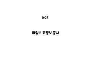 KCS_None_취입보 고정보 공사