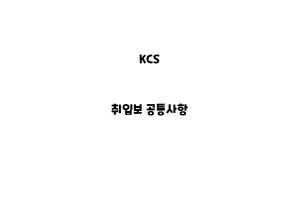 KCS_None_취입보 공통사항