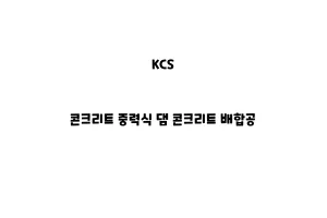 KCS_None_콘크리트 중력식 댐 콘크리트 배합공