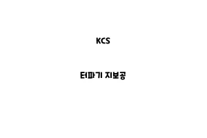 KCS_None_터파기 지보공