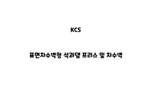 KCS_표면차수벽형 석괴댐 프리스 및 차수벽