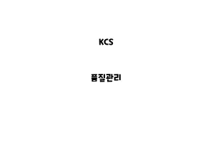 KCS_NoKCS_None_품질관리ne_품질관리