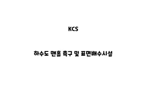 KCS_None_하수도 맨홀 측구 및 표면배수시설