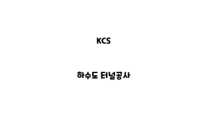 KCS_None_하수도 터널공사