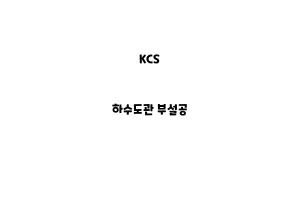 KCS_None_하수도관 부설공